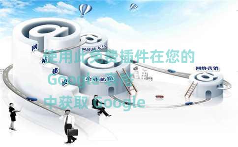 使用此免费插件在您的 Google 表格中获取 Google 表格大师 使用此免费插件在您的 Google 表格中获取 Google 表格大师